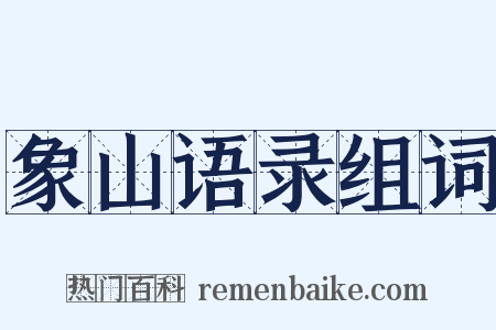 象山语录组词是什么意思的图片
